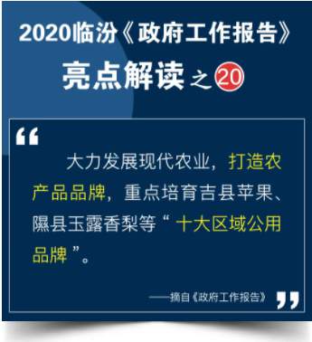 临汾人！都应关注这些事 ⑳ | 十大区域公用品牌