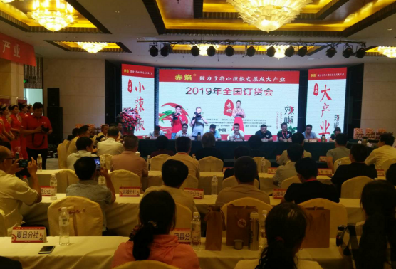 赤焰辣椒2019年全国订货会圆满落幕