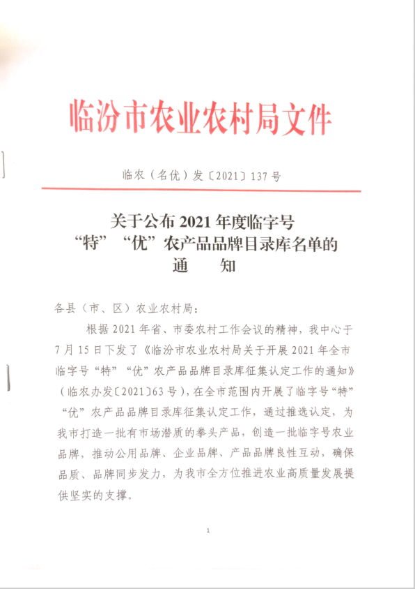 关于公布2021年度临字号“特”“优”农产品品牌目录库名单的通知